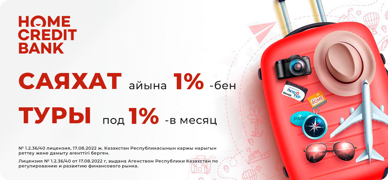 Туры под 1% от Home Credit Bank