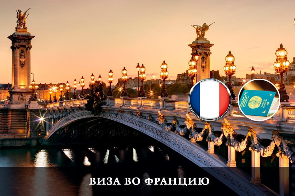 Виза во Францию для граждан Казахстана