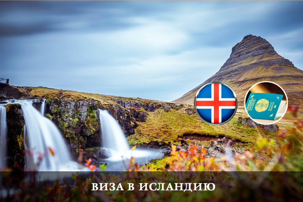 Қазақстан азаматтары үшін Исландияға виза
