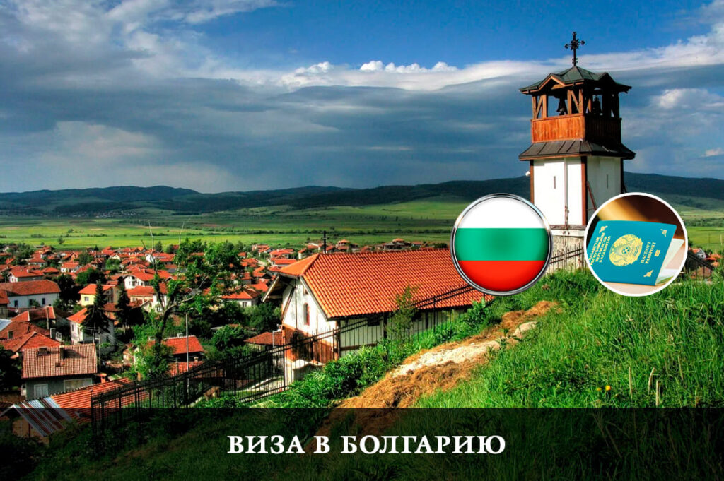 Болгарияға виза: қалай өтініш беруге болады