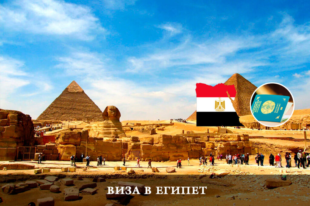 Как получить визу в Египет?