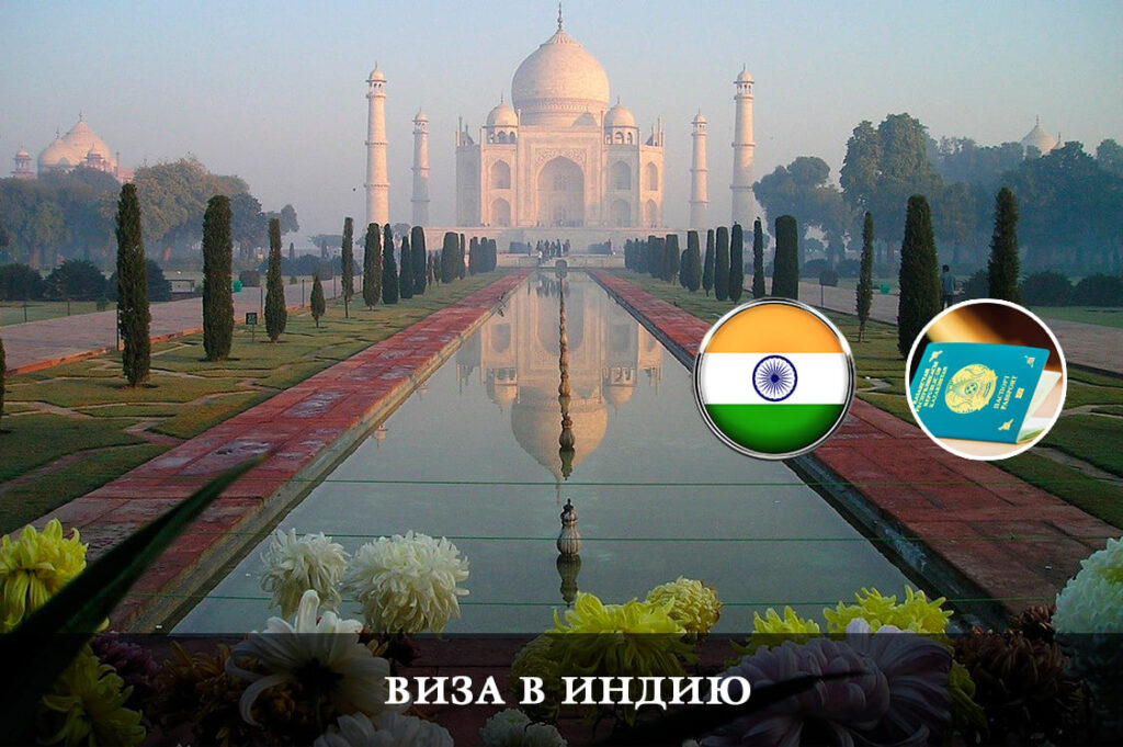 Виза в Индию для Казахстана