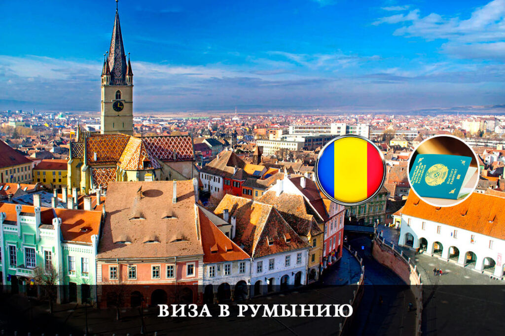 Нужна ли виза в Румынию для Казахстанцев