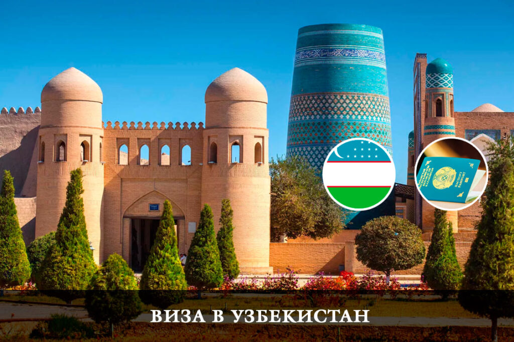 Өзбекстанға виза: Не қажет?