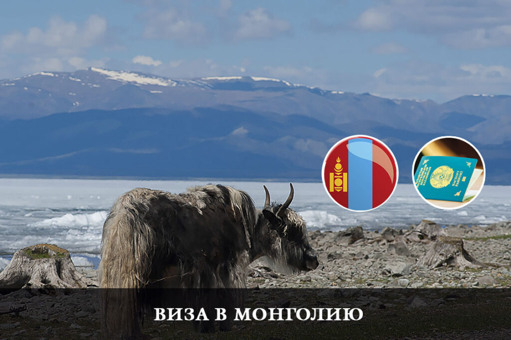 Виза в Монголию для граждан Казахстана