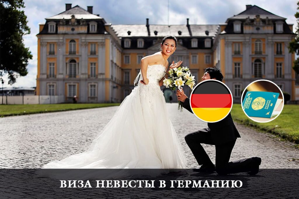 Виза невесты в Германию