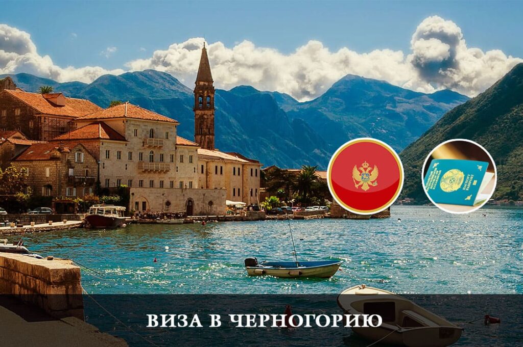 Виза в Черногорию для казахстанцев