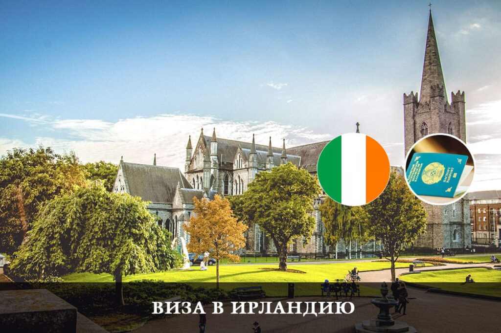 Виза в Ирландию для Казахстанцев