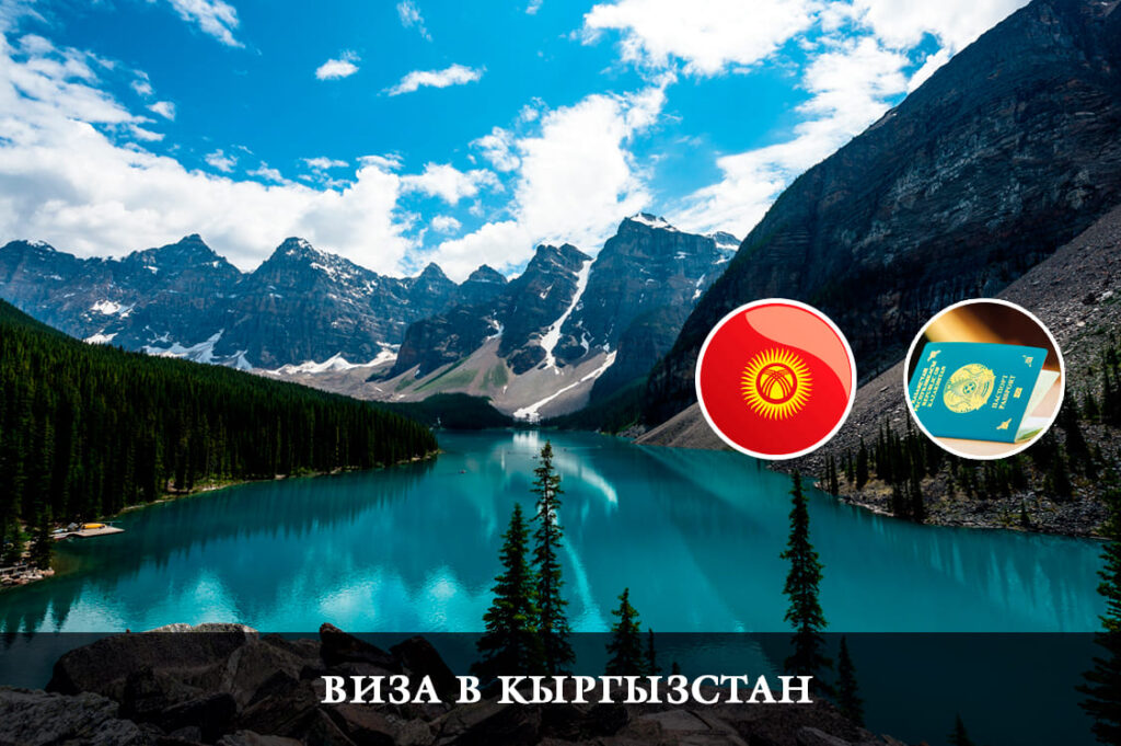 Виза в Кыргызстан для граждан Казахстана