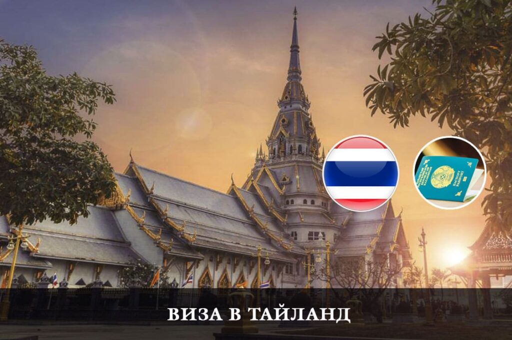 Қазақстан азаматтары үшін Таиландқа виза