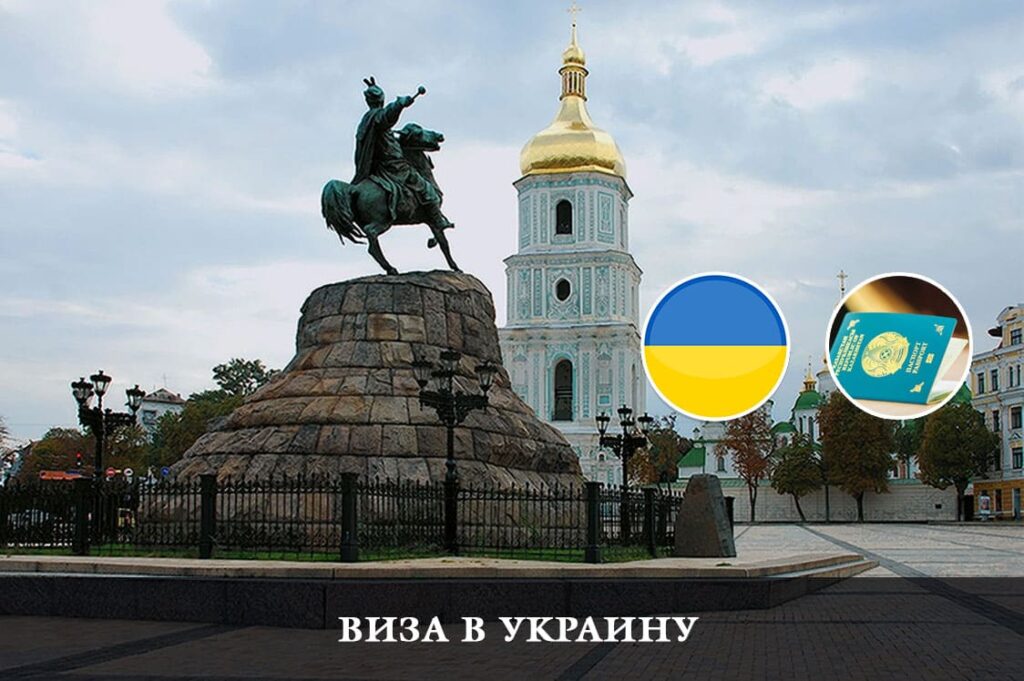 Виза в Украину для граждан Казахстана