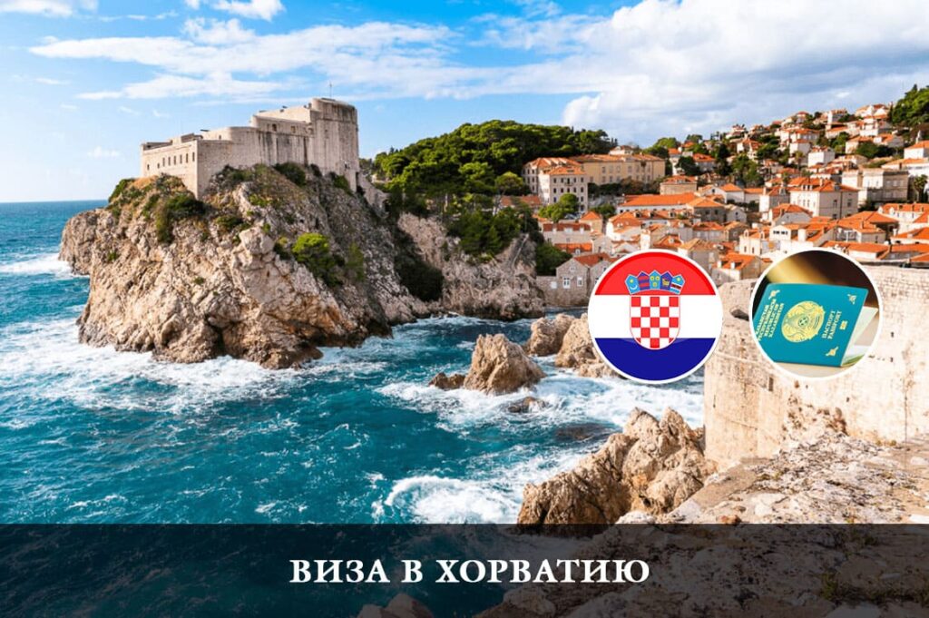 Қазақстан азаматтары үшін Хорватияға виза