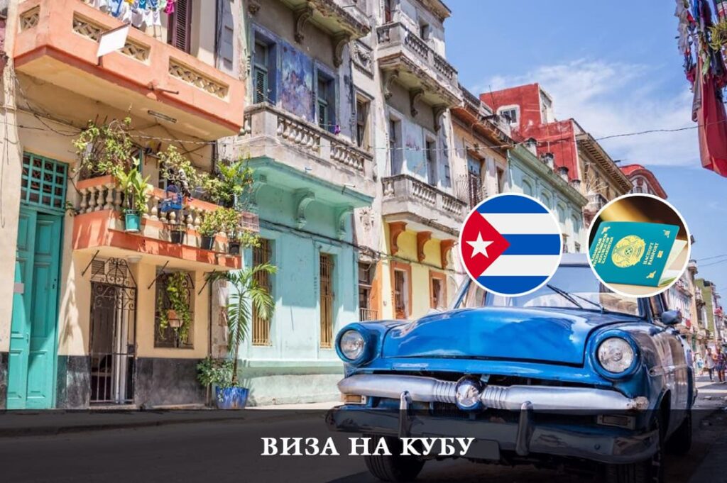 Қазақстан азаматтары үшін Кубаға виза