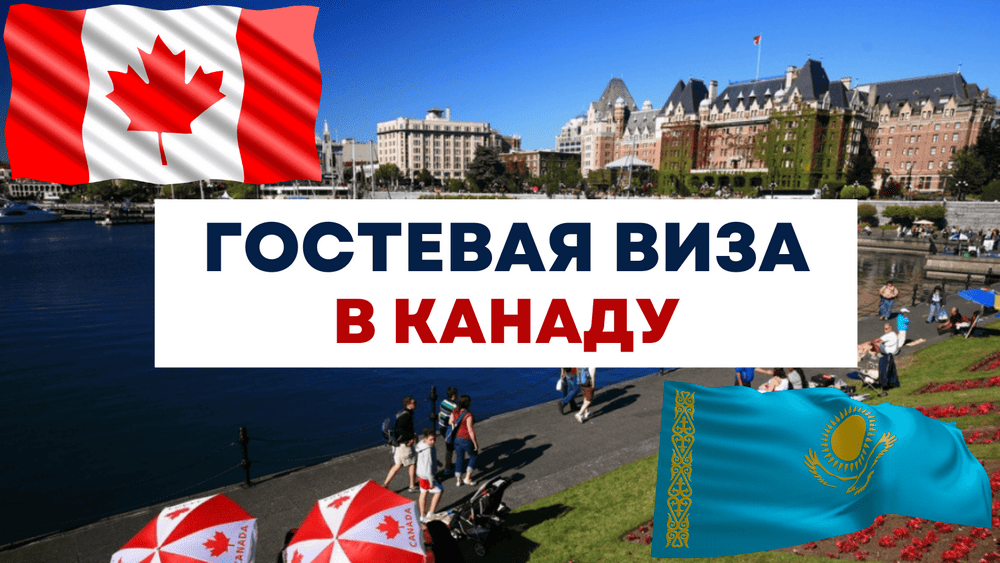 гостевая виза в канаду для украинцев 2024