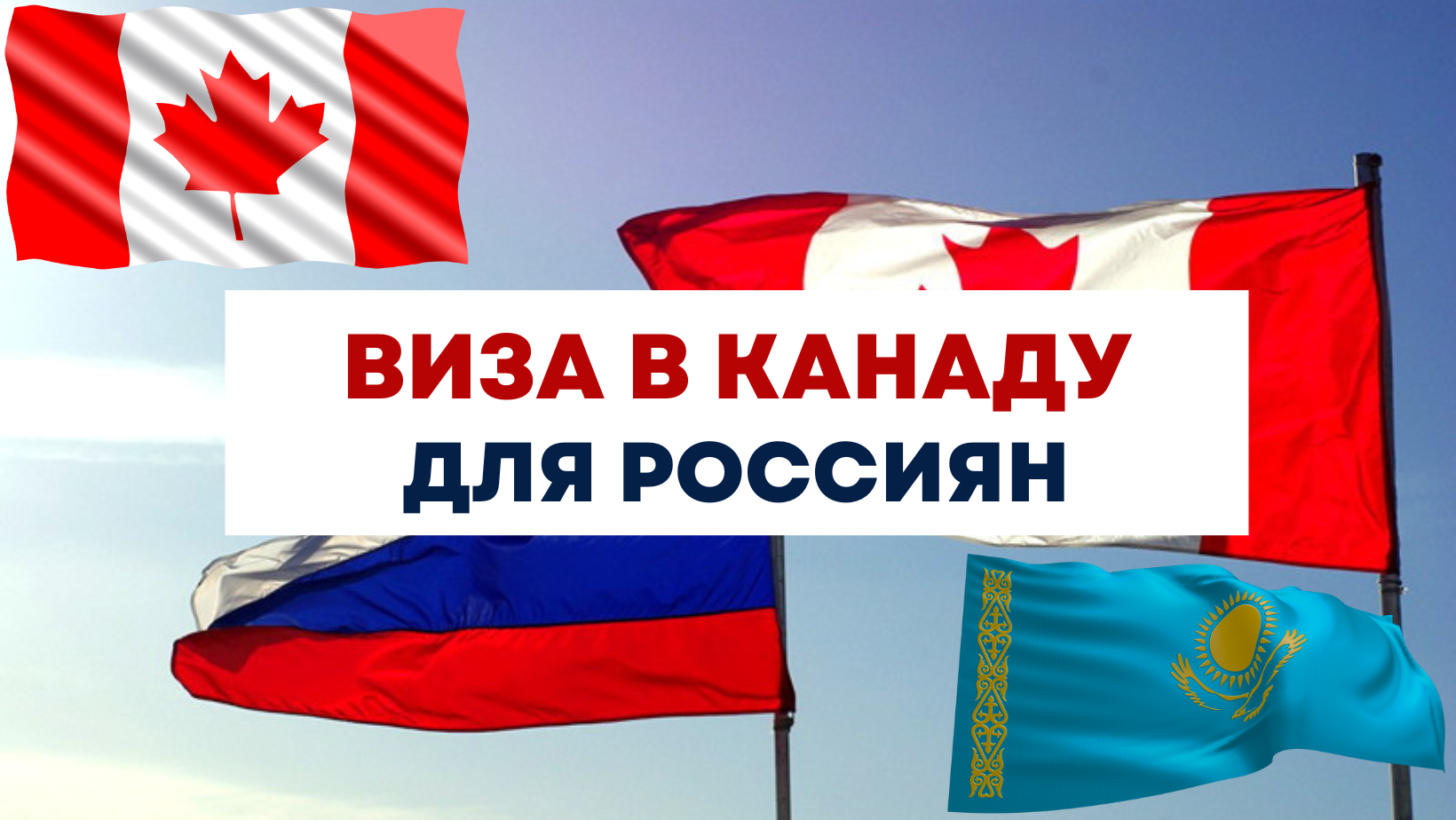 Виза в Канаду для россиян в 2024 году: получение, оформление рабочей,  туристической визы