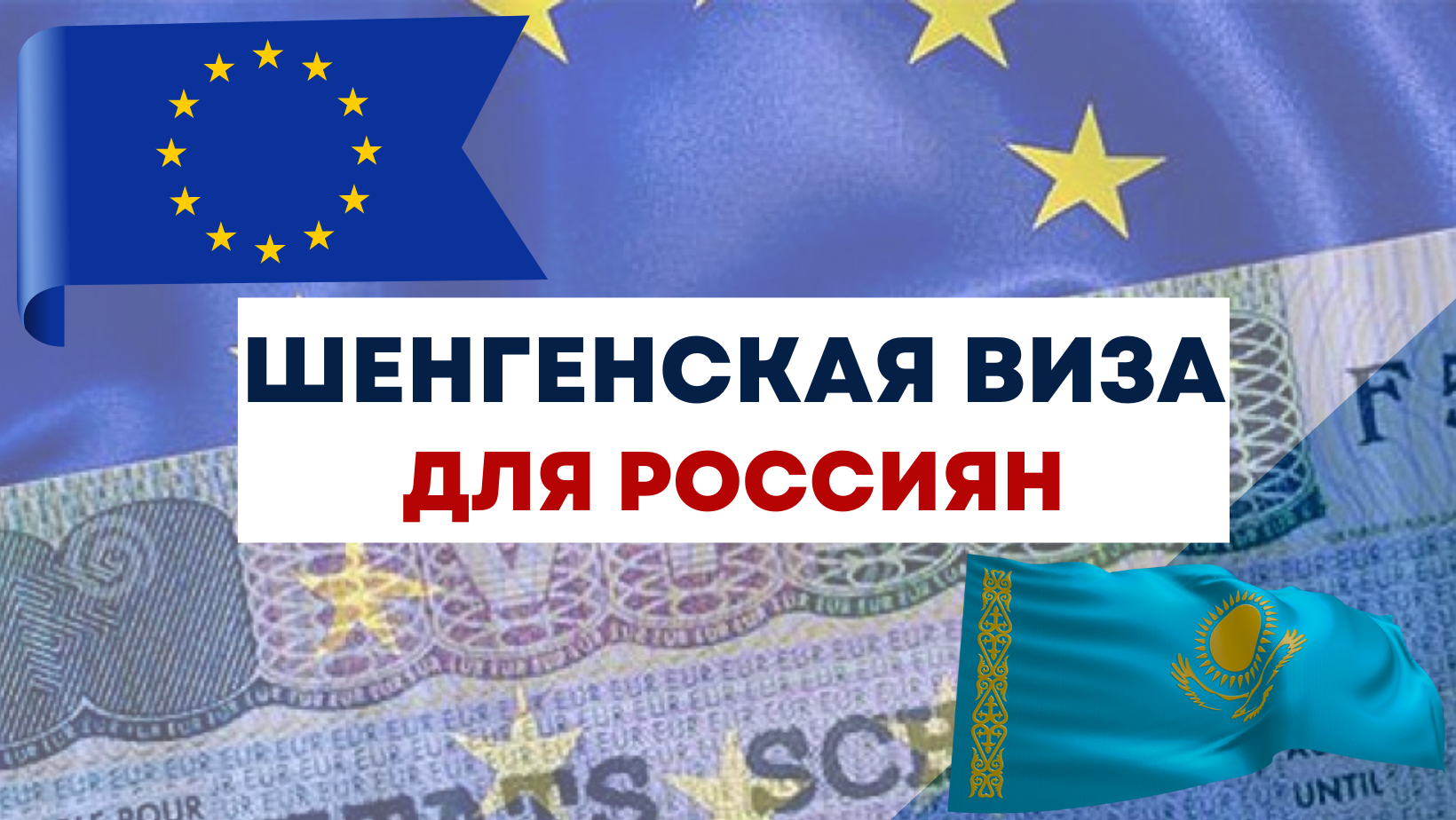 Шенгенская виза для россиян [2024]: как получить шенген в Казахстане для  россиян и сколько стоит