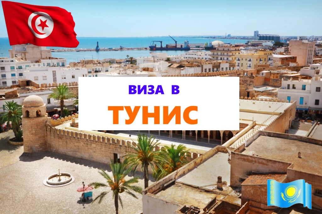 Виза в Тунис