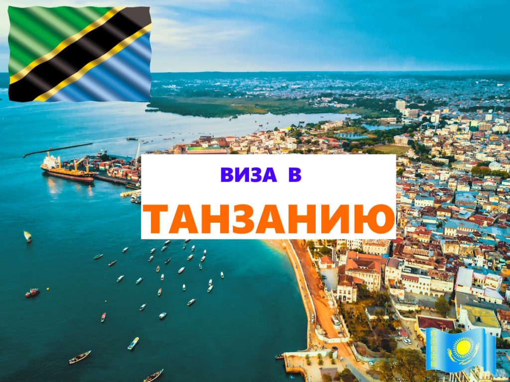 Виза в Танзанию