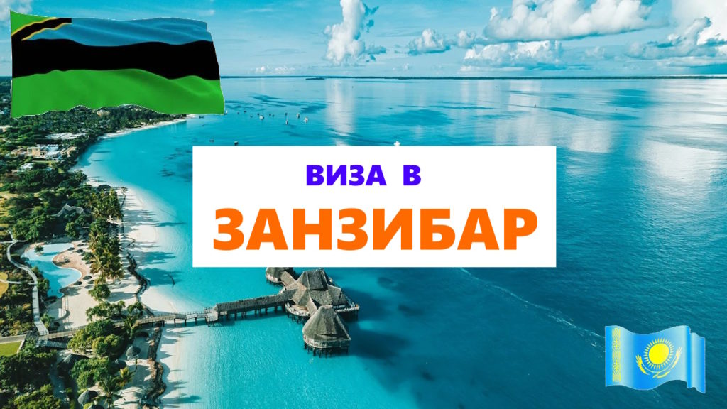 Виза в Занзибар