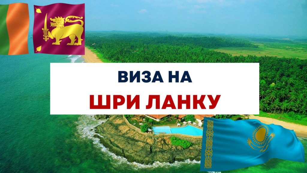 Виза на Шри-ланку для казахстанцев