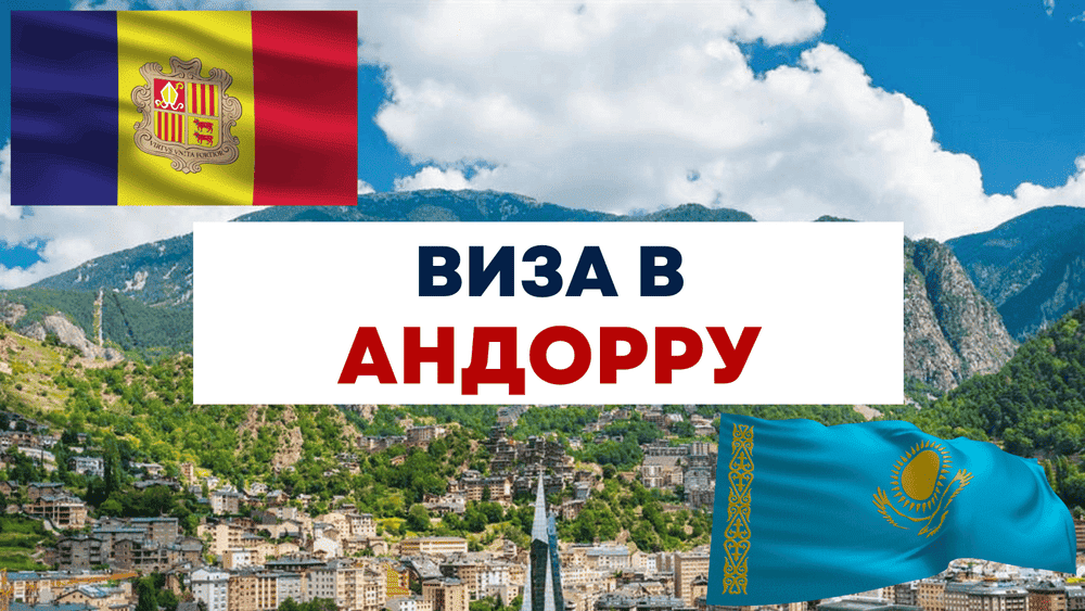 Виза в андорру