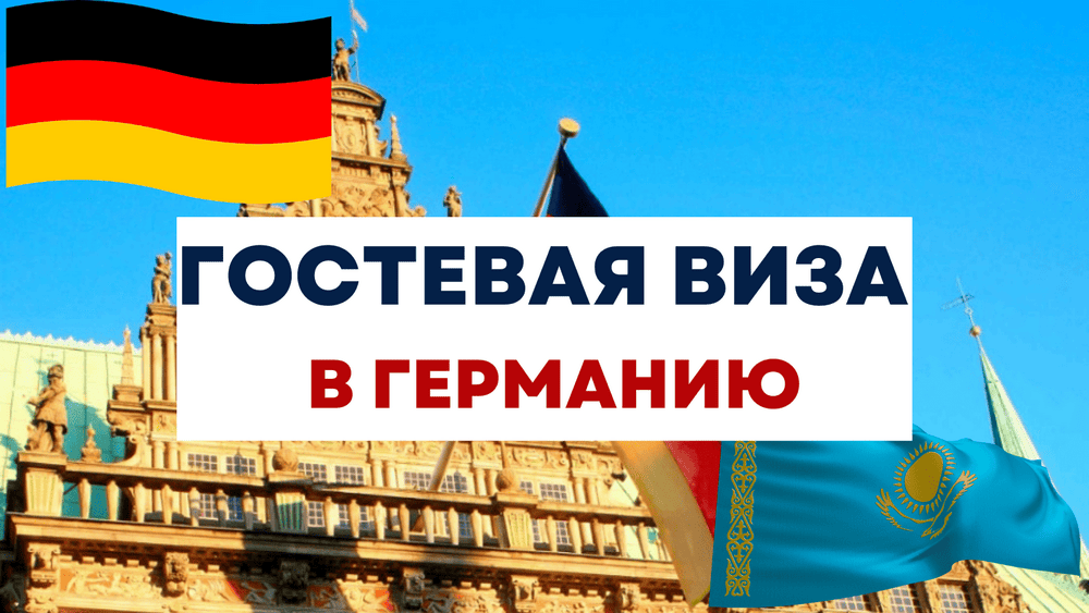 Гостевая виза в германию