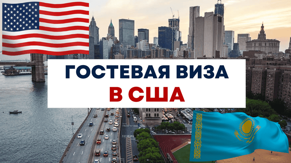 Гостевая виза в сша