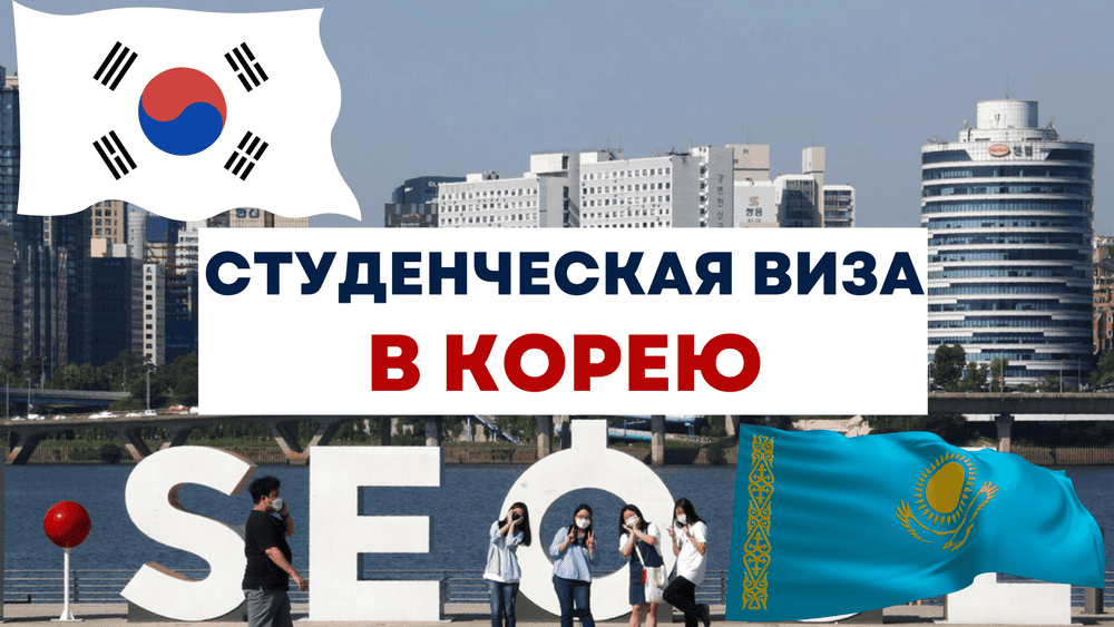 Студенческая виза в корею