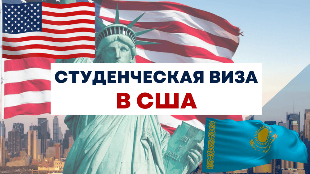 Студенческая виза в сша