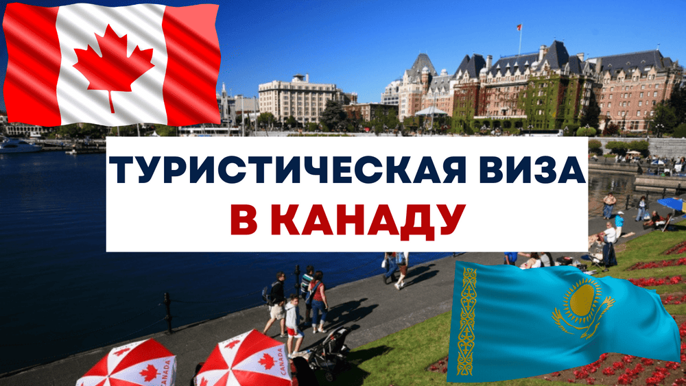 Туристическая виза в канаду