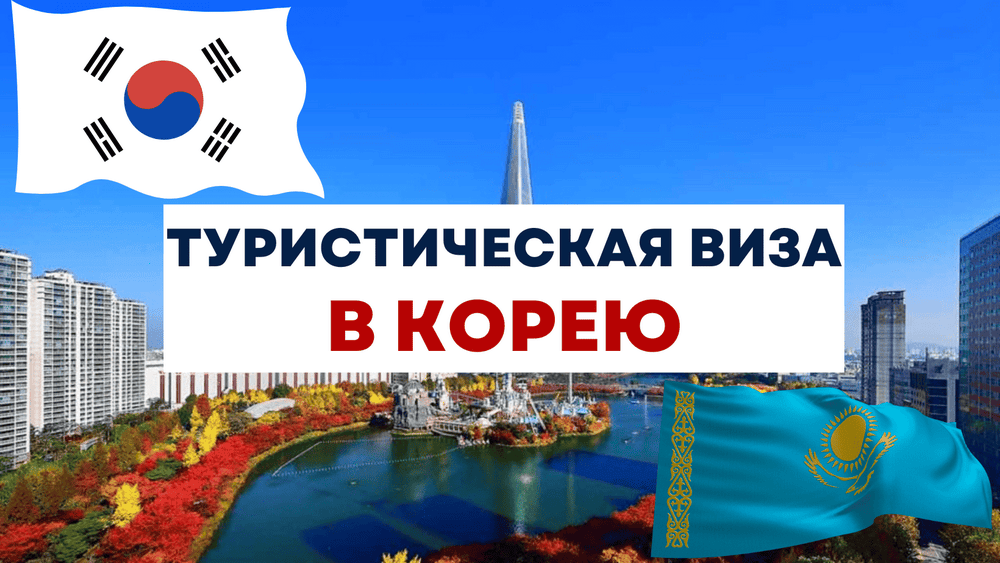 Туристическая виза в корею