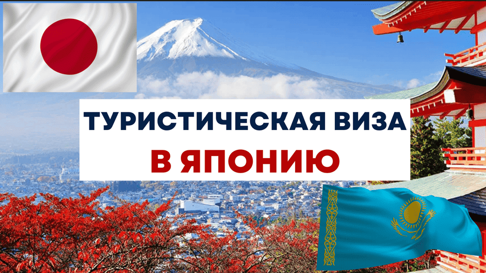 Туристическая виза в японию